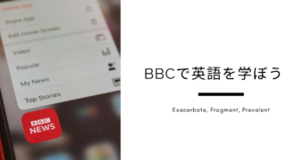 BBCで英語を学ぼう！ Exacerbate, Fragment, Prevalent